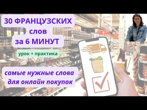Видео: Выучи 30 французских слов за 6 минут - Онлайн покупки