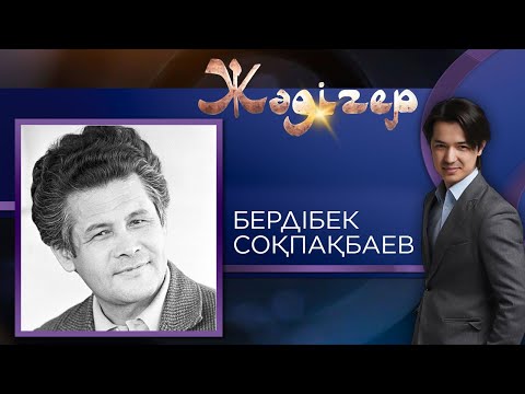 Видео: ЖӘДІГЕР. Бердібек Соқпақбаев