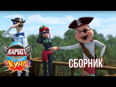 Видео: Карбот Кунг. Сборник серий: Таинственный запах, Велогонки, Погоня за злодеями | Мультфильм для детей