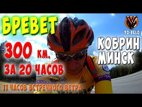Видео: Бревет 300 км. за 20 часов на MTB. Кобрин-Минск. Одиннадцати часовой ад из встречного ветра.