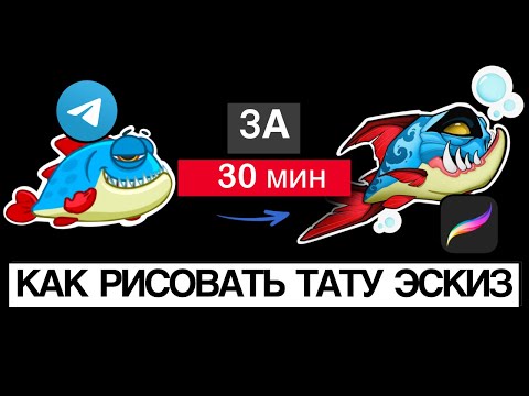 Видео: РИСУЮ ТАТУ ЭСКИЗ в Procreate за 30 МИНУТ!| ПИРАНЬЯ| Ньюскул с нуля.