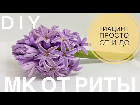 Видео: DIY Гиацинт ПРОСТО от и до! МК от Риты Hyacinth SIMPLY tutorial