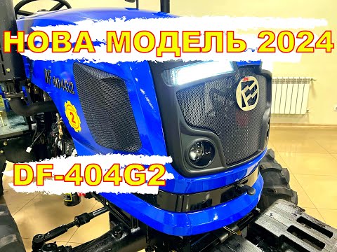 Видео: НОВА МОДЕЛЬ ДОНГФЕНГ 404G2 - ПРИМУСОВА ГІДРАВЛІКА купити в Луцьку