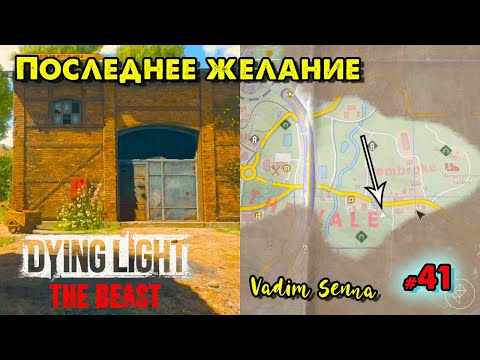 Видео: 🍁Dying Light: The Beast🍁Последнее желание 🍁@VadimSenna🍁