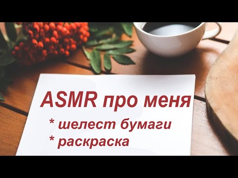 Видео: ASMR Обо мне, тихий голос, рисование и негромкое шуршание бумаги