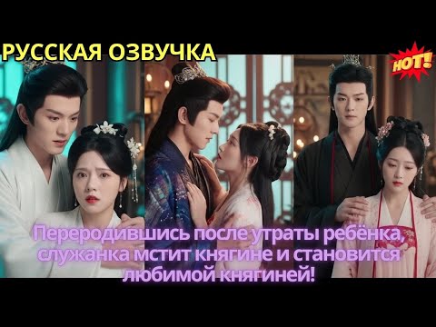 Видео: Переродившись после утраты ребёнка, служанка мстит княгине и становится любимой княгиней!