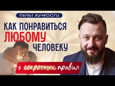Видео: ПОКОРИ ЗА 30 СЕКУНД: психология первого контакта