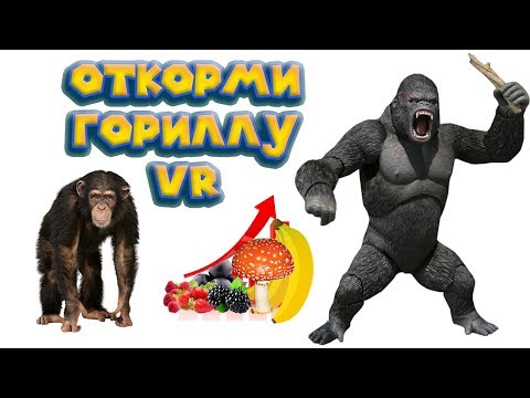 Видео: VR ОТ ГОРИЛЛЫ ДО КИНГКОНГА GrowRilla