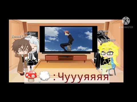 Видео: Великий из бродячих псов реакция на Чую Накахара (Стекло)