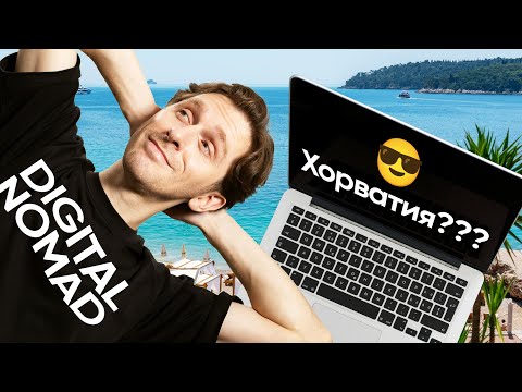 Видео: Виза цифрового кочевника в Хорватию | Digital Nomad | Удаленная работа