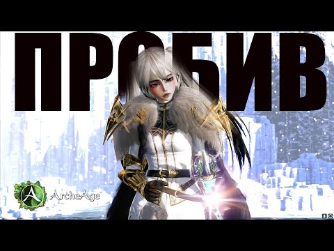 Видео: КОГДА нужно переходить на ПРОБИВ\ИГНОР. Каким классам и КАК ЭТО РАБОТАЕТ. Архейдж