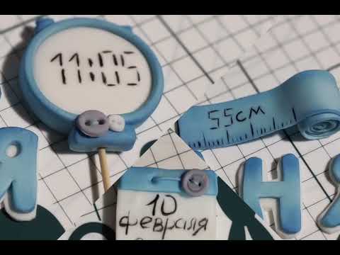 Видео: Торт на год.  Декор из мастики для торта на годик/Cake decor for one year old #видео лепка