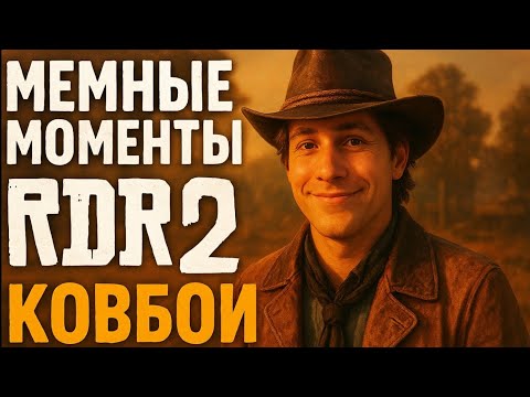 Видео: Угар с другом, Нарезка RDR2