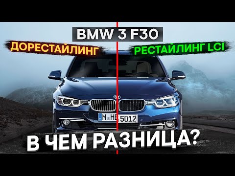 Видео: BMW 3 F30 Рестайлинг lci vs Дорестайлинг в чем разница ?