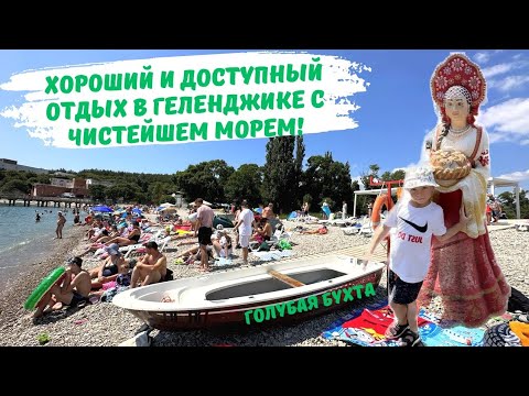 Видео: Лучший район Геленджика для спокойного отдыха с чистым морем Голубая бухта