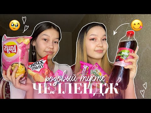 Видео: БІР ТҮСТЕ ТАМАҚТАНАМЫЗ😋🎀 ЧЕЛЛЕНДЖ Алия Мерей