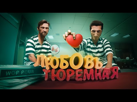 Видео: Любовь тюремная (Ностальгируем в A Way Out)