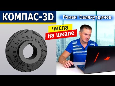 Видео: КОМПАС-3D Лимб Обозначение на шкале. Сервисные инструменты Символы вдоль кривой | Роман Саляхутдинов