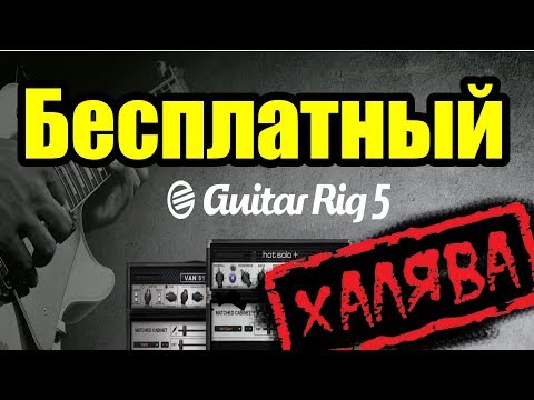 Видео: 👍Бесплатный Guitar Rig 5. Ну наконец то!