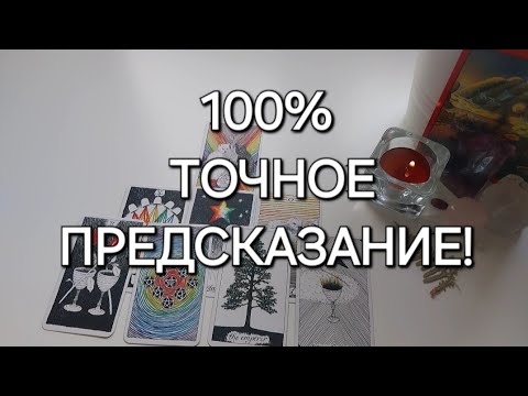 Видео: ЭТО УЖЕ ПРЕДРЕШЕНО И 100%  ПРОИЗОЙДЕТ✅️