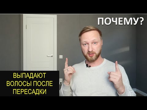 Видео: ВЫПАДАЮТ ПЕРЕСАЖЕННЫЕ ВОЛОСЫ. ПОЧЕМУ? ТЕЛОГЕН!