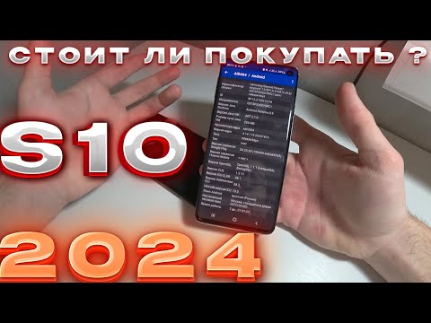 Видео: СТОИТ ЛИ ПОКУПАТЬ SAMSUNG S10 В 2024 ГОДУ!? // ФЛАГМАН КОТОРЫЙ ВСЕ ЕЩЕ АКТУАЛЕН!