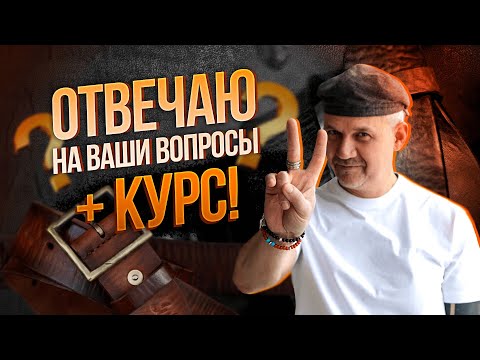 Видео: ✅ Отвечаю на ВАШИ вопросы + курс! ✅