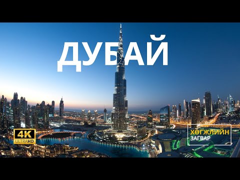 Видео: Хөгжлийн загвар: Хотууд | ДУБАЙ