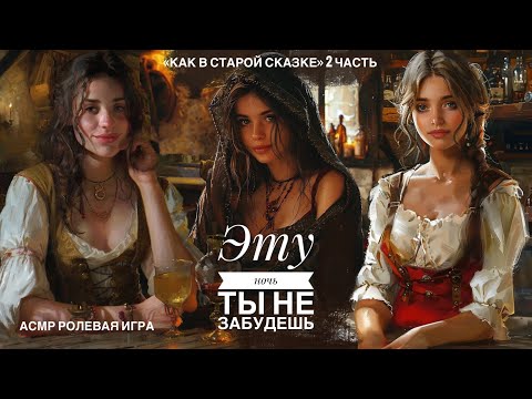 Видео: Ночь с тремя девушками - ASMR [F4M] - [Ролевая игра]