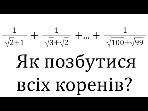 Видео: Як додати 100 різних дробів з коренями?