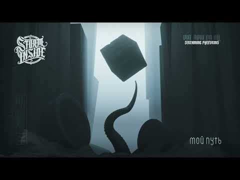 Видео: Storm Inside - Мой путь (Music Visualizer) #music #storminside