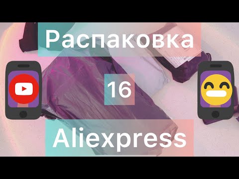 Видео: Aliexpress Распаковка | Много посылок #aliexpress #распаковка #алиэкспресс