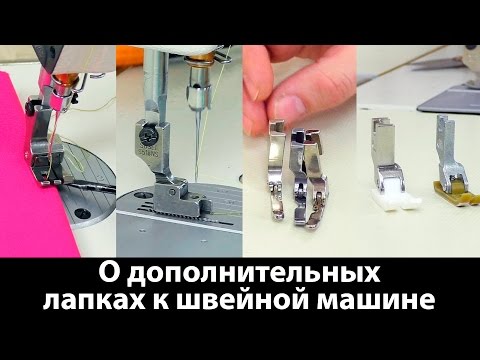 Видео: О дополнительных лапках к промышленным швейным машинам