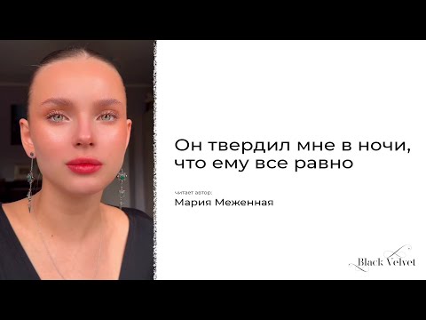 Видео: Он твердил мне в ночи, что ему все равно | Читает автор: Мария Меженная