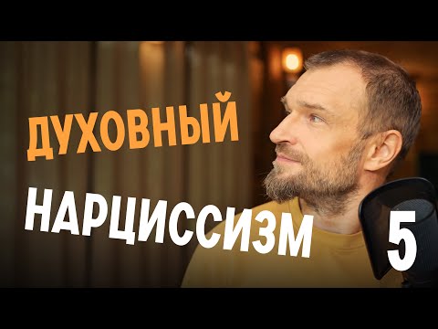 Видео: Кто такие духовные нарциссы?