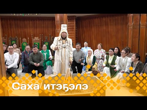Видео: «Саха итэҕэлэ»  (26.12.24)