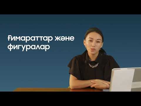 Видео: Жазықтық фигуралар мен кеңістік фигуралар. Кеңістік фигуралардың ерекшеліктері