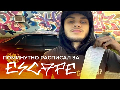 Видео: ЧТО ТАКОЕ ESCAPE? Реакция - ответ найден. Часть 3.