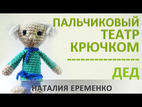 Видео: Пальчиковая игрушка крючком. Пальчиковый дед // мастер-класс toyfabric
