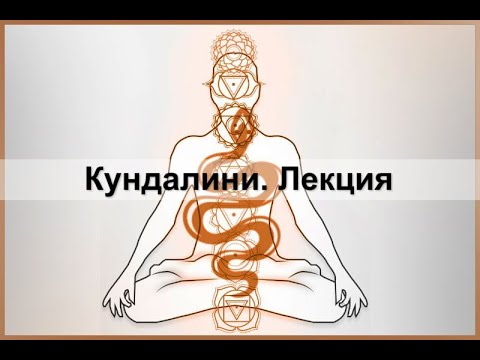 Видео: Кундалини. Лекция
