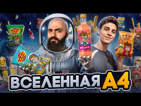 Видео: ПРОБУЮ ВСЮ ЕДУ ОТ А4! Что стоит покупать?