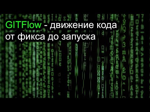 Видео: Управление кодом в GIT - от фикса до запуска