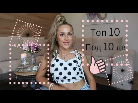 Видео: ТОП 10 Под 10 лв