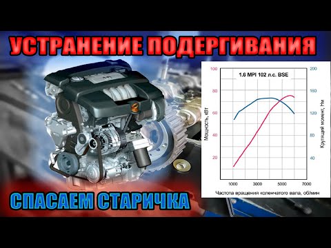 Видео: 1.6 BSE двигатель работает рывками, трясёт, вибрации, подёргивания на холостом ходу