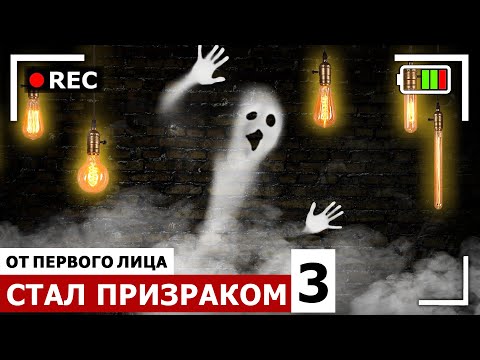 Видео: От первого лица: Я СТАЛ ПРИЗРАКОМ 3 | ЧЕЛОВЕК НЕВИДИМКА в SCP фонде в РЕАЛЬНОЙ ЖИЗНИ
