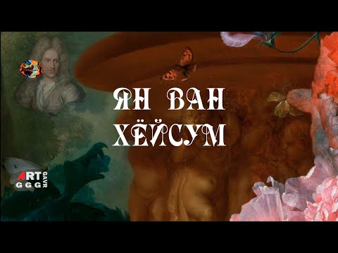 Видео: Ян Ван Хёйсум. Цветочный натюрморт.