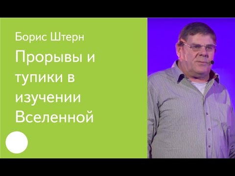 Видео: 017. Прорывы и тупики в изучении Вселенной – Борис Штерн
