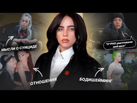 Видео: Билли Айлиш: думала о СУИЦИДЕ, С*ЕКС с девушкой, синдром ТУРЕТТА, депрессия, СМЕРТЬ друга