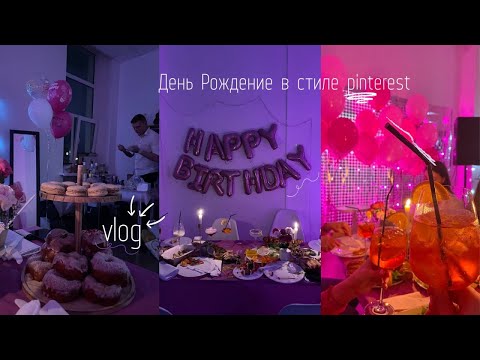 Видео: День рождения в стиле pinterest | Vlog | Pink Birthday