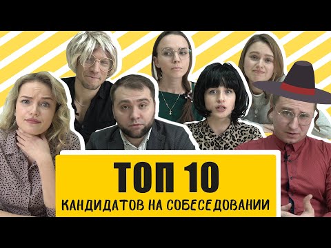 Видео: ТОП 10 типов кандидатов на собеседовании | Испытание для HR